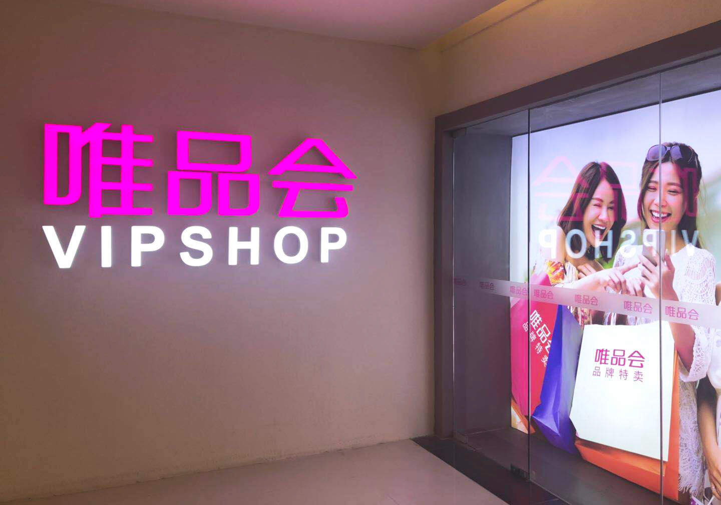 唯品会2024年GMV增长承压 2025年特卖电商如何转守为攻？  第1张