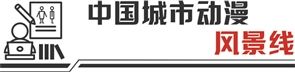 优质原创IP百花齐放 国产动漫奔向“黄金时代”  第1张