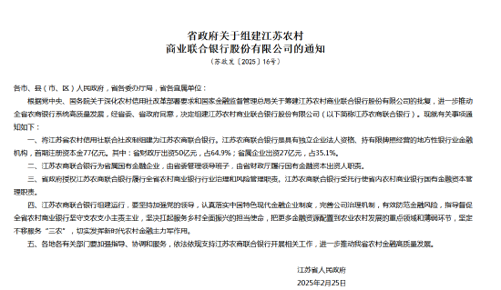 江苏省政府宣布组建江苏农商联合银行 省财政厅出资50亿元占64.9%  第1张