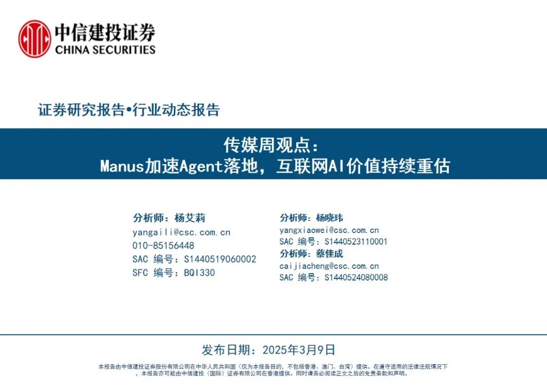 中信建投证券：Manus加速Agent落地 互联网AI价值持续重估  第3张