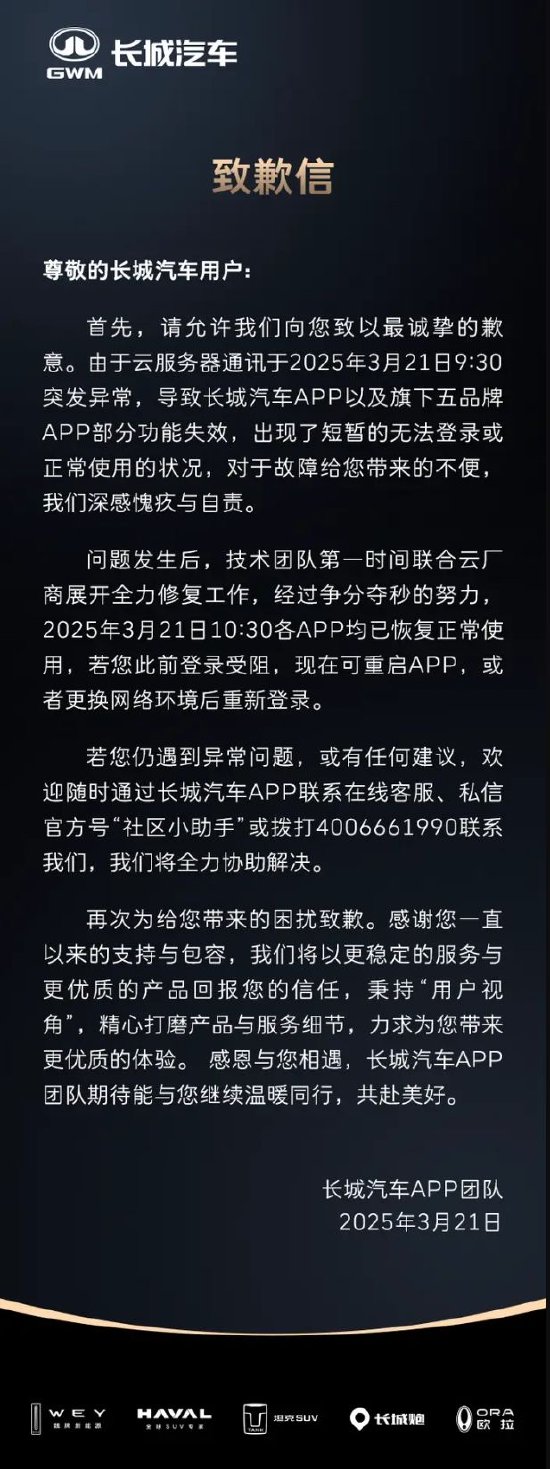 App故障致车主无法开门 长城汽车因服务器异常致歉  第1张