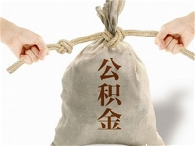 如何妥善处理住房公积金事宜？这些事宜的处理流程有哪些？  第1张