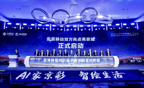 北京移动宣布推出“双万兆AI Family计划”，将建设1000个万兆社区  第1张