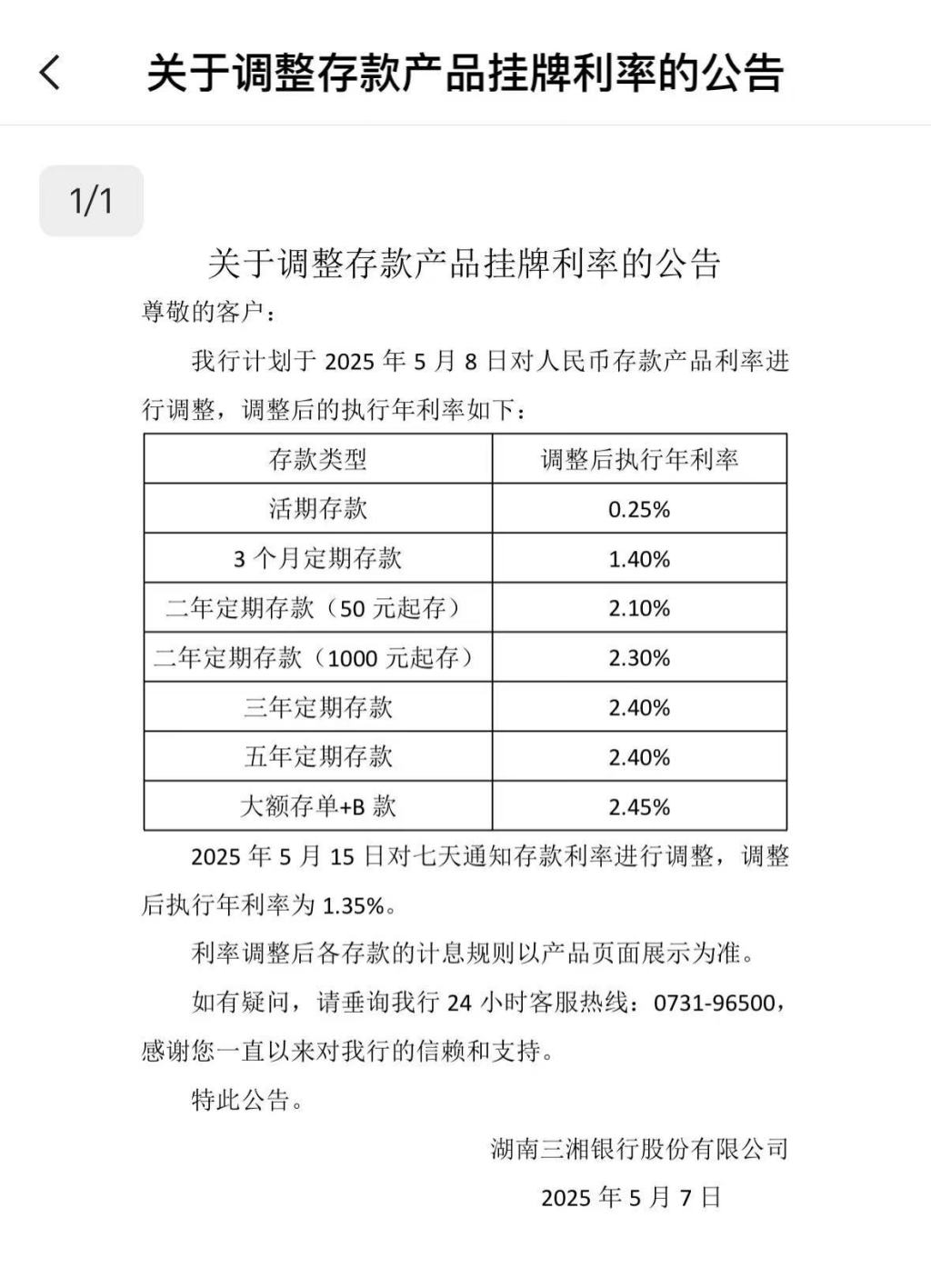 “降息潮”延续 多家民营银行下调存款利率  第1张