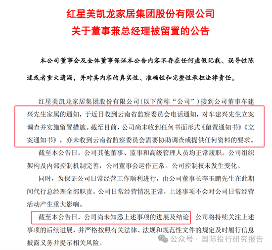 车建新被云南省监察委立案调查并留置！红星美凯龙晚上公告  第2张